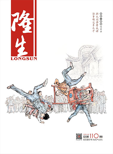 《隆生》第110期封面 《隆生》第110期特别行文